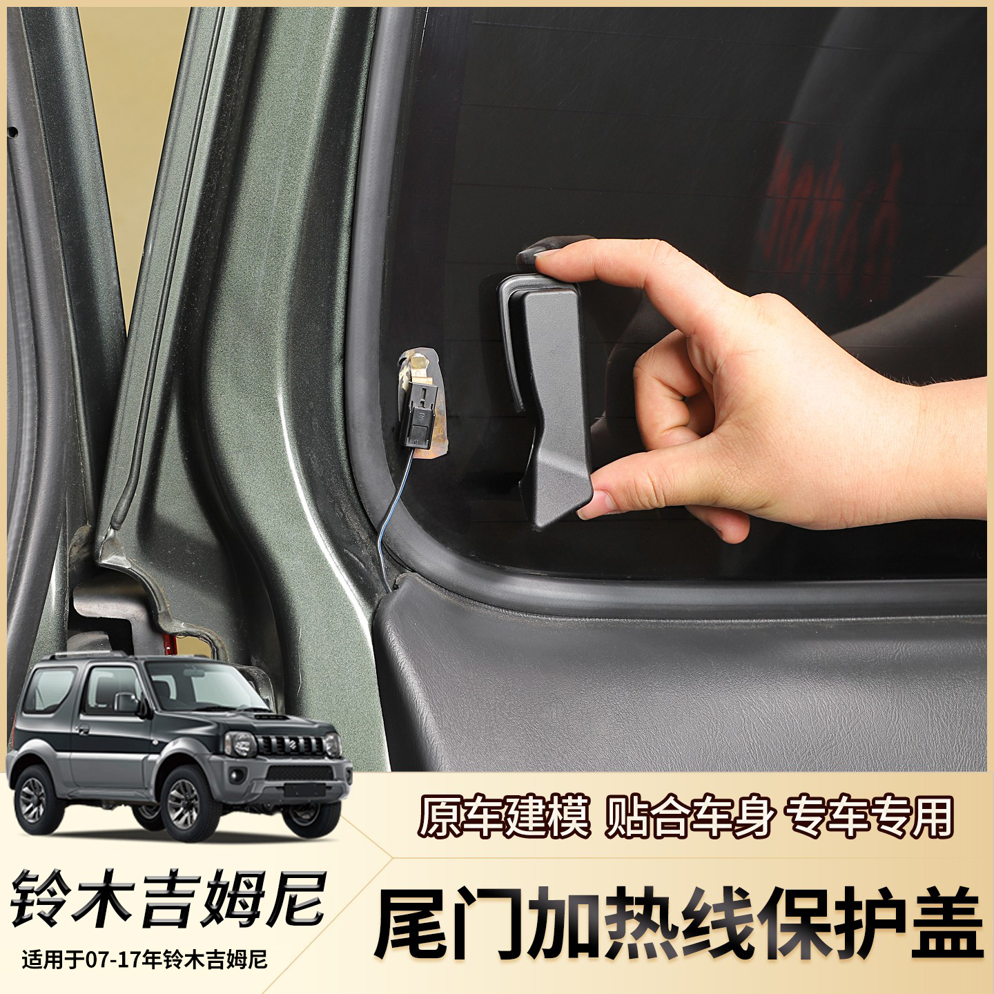 吉姆尼尾门玻璃加热线保护盖