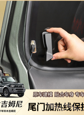 适用07-17年吉姆尼内饰改装件尾门玻璃加热线保护盖jimny装饰JB43