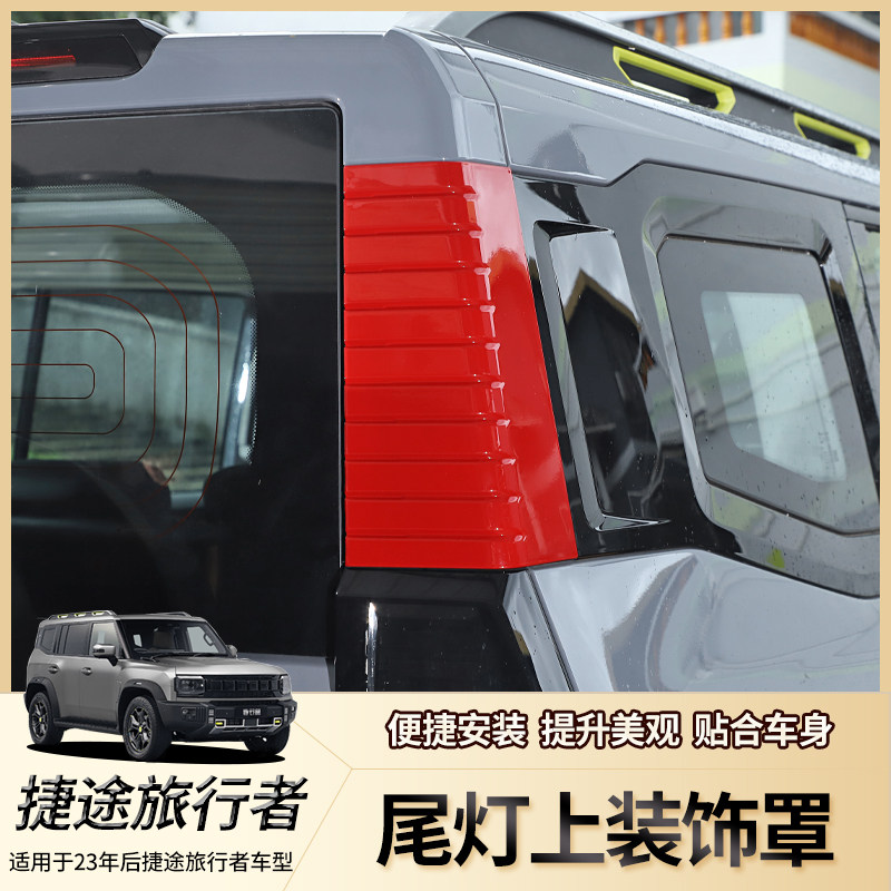 适用捷途旅行者山海T2改装D柱灯面板装饰贴后车门尾灯转向灯配件