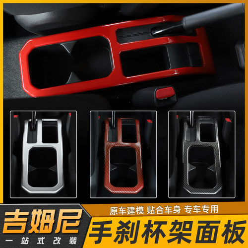 吉姆尼改装手刹水杯架装饰面板