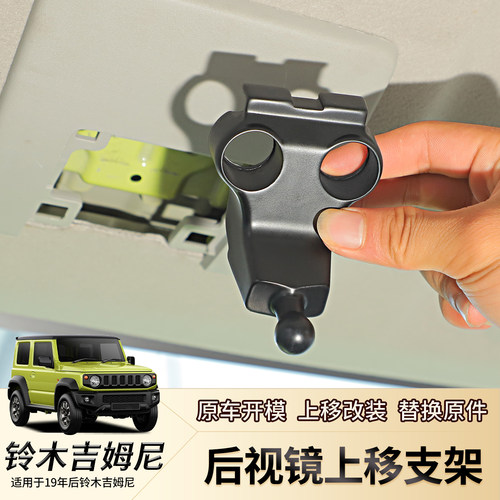 新吉姆尼jimny内后视镜上移支架