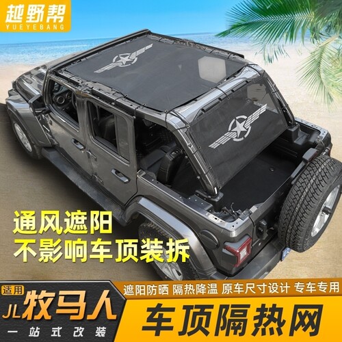 JL牧马人车顶棚遮阳网隔热防晒网