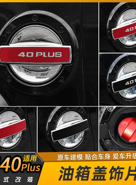北京BJ40Plus油箱盖改装18款BJ40PLUS专用油箱盖贴片BJ40PLUS改装