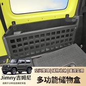 适用新铃木吉姆尼后备箱储物盒jimny收纳配件jb74改装 件尾箱架框