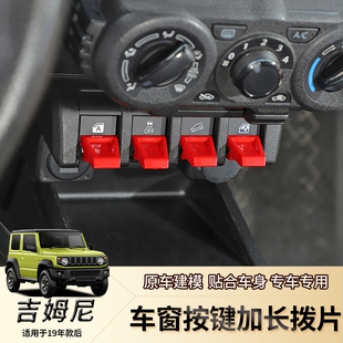 饰件 JB74中控装 适用于JIMNY吉姆尼内饰改装 车窗按键加长拨片JB64