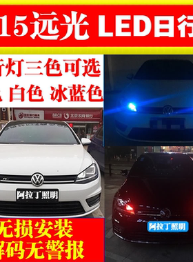 奥迪A3高尔夫7众泰Z300GLA博瑞LED大灯泡H15蓝色远光日行灯泡