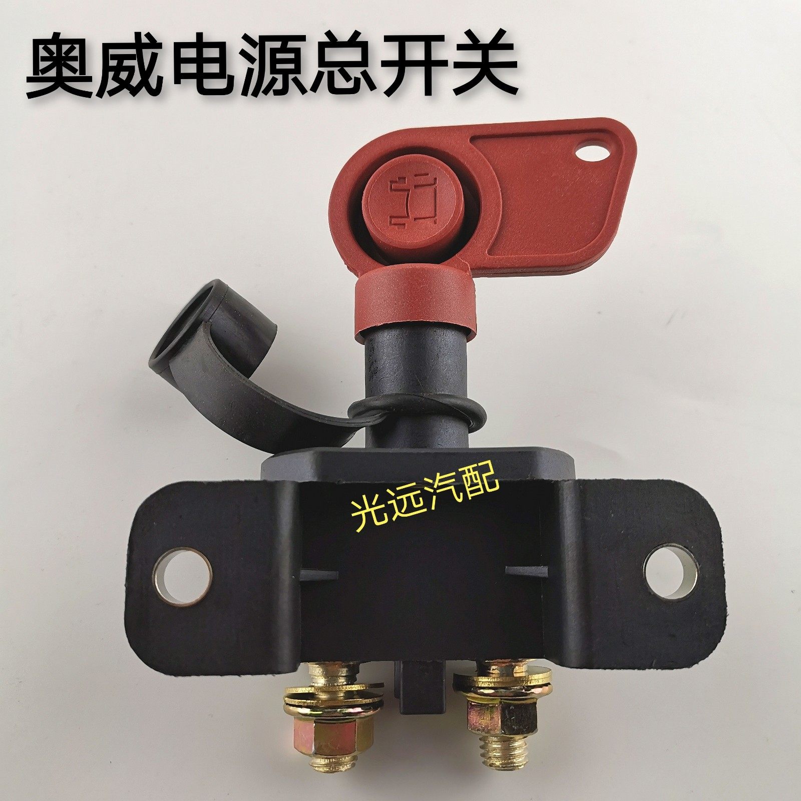 奥威电源总开关 24v通用改装手动总刀闸 汽货车电瓶断电开关纯铜