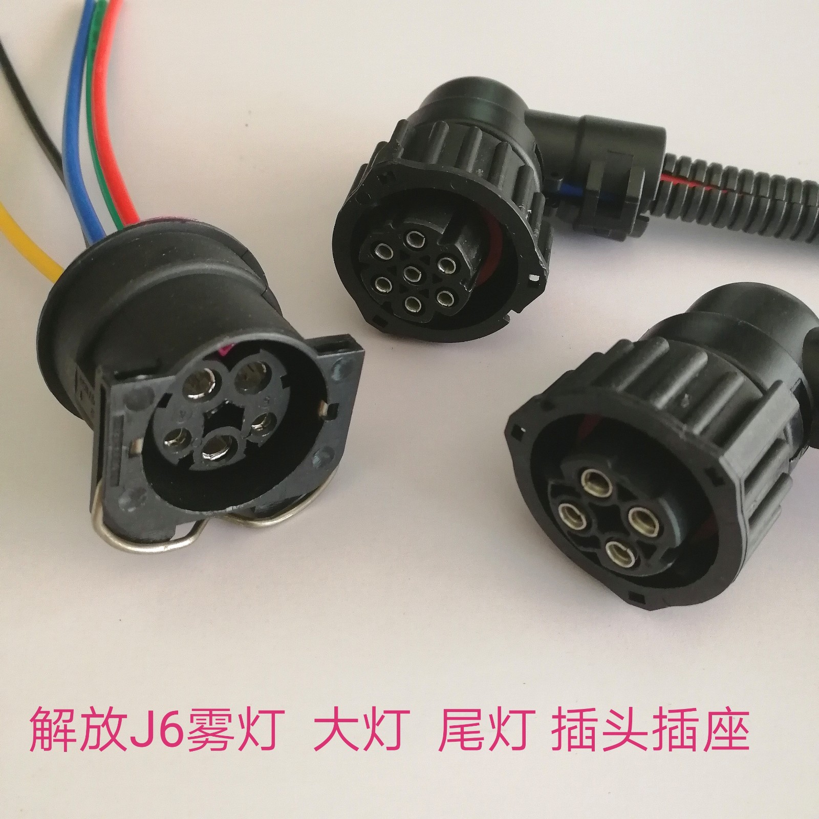 解放J6配件大灯插头大灯插座转向灯座防雾灯插头J6后尾灯插头线束
