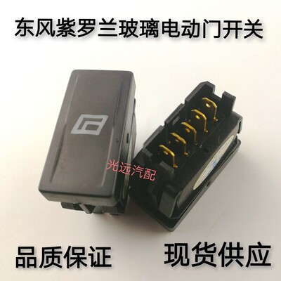 东风153紫罗兰玻璃升降器开关电动车窗开关门窗升降器开关1230
