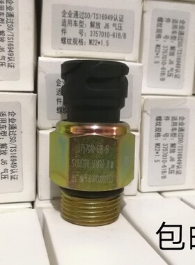 解放J6气压传感器压力开关感应塞 纯正部件原厂品质3757010-61B/B