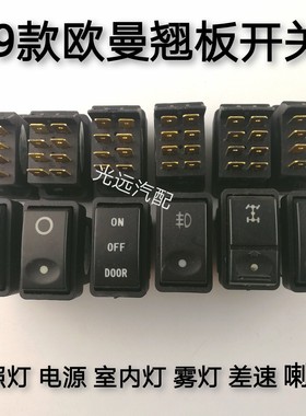 适用于欧曼重卡09款工作台按钮翘板开关PTO后雾灯喇叭电源警报
