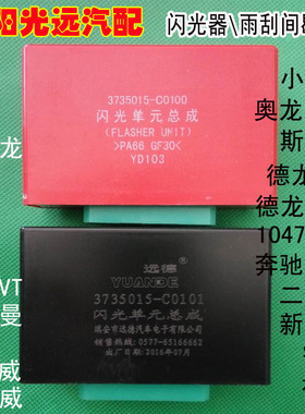 东风天龙闪光器总成 闪光控制器 新天龙闪光单元3735015-C0100