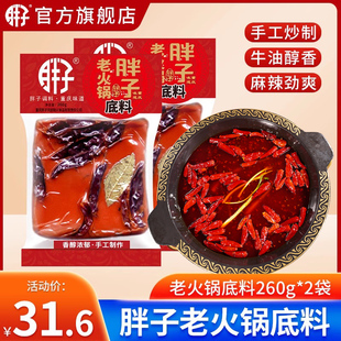 重庆胖子老火锅底料260g 2袋麻辣超辣手工型四川特产麻辣香锅调料