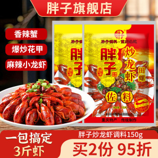 胖子麻辣小龙虾调料150g 3袋重庆特产麻辣香锅底料干锅底料调料
