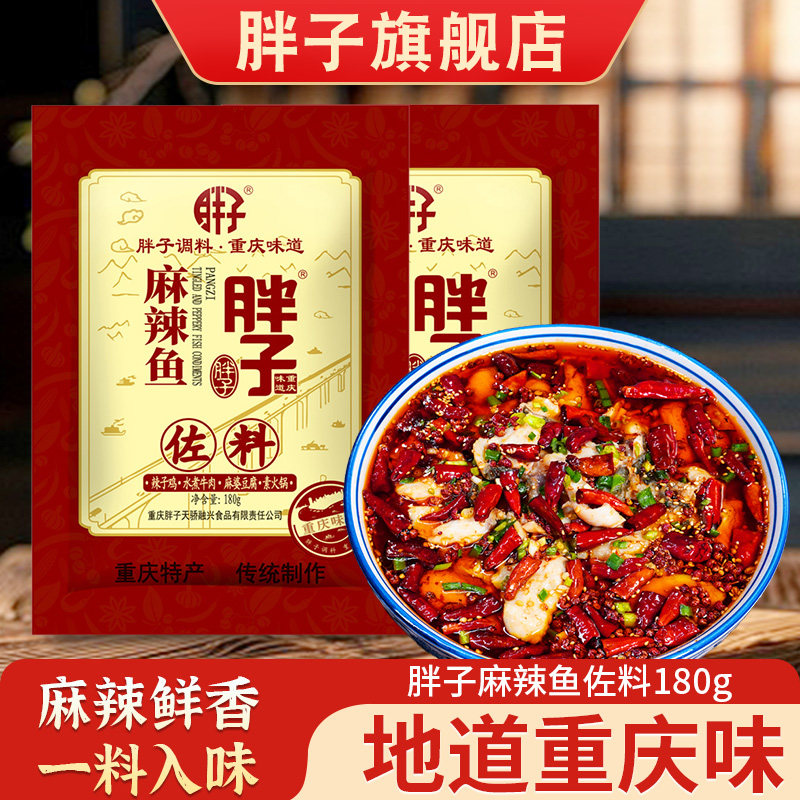 重庆特产胖子麻辣鱼佐料180g火锅鱼调料 水煮鱼底料 胖子鱼 正品