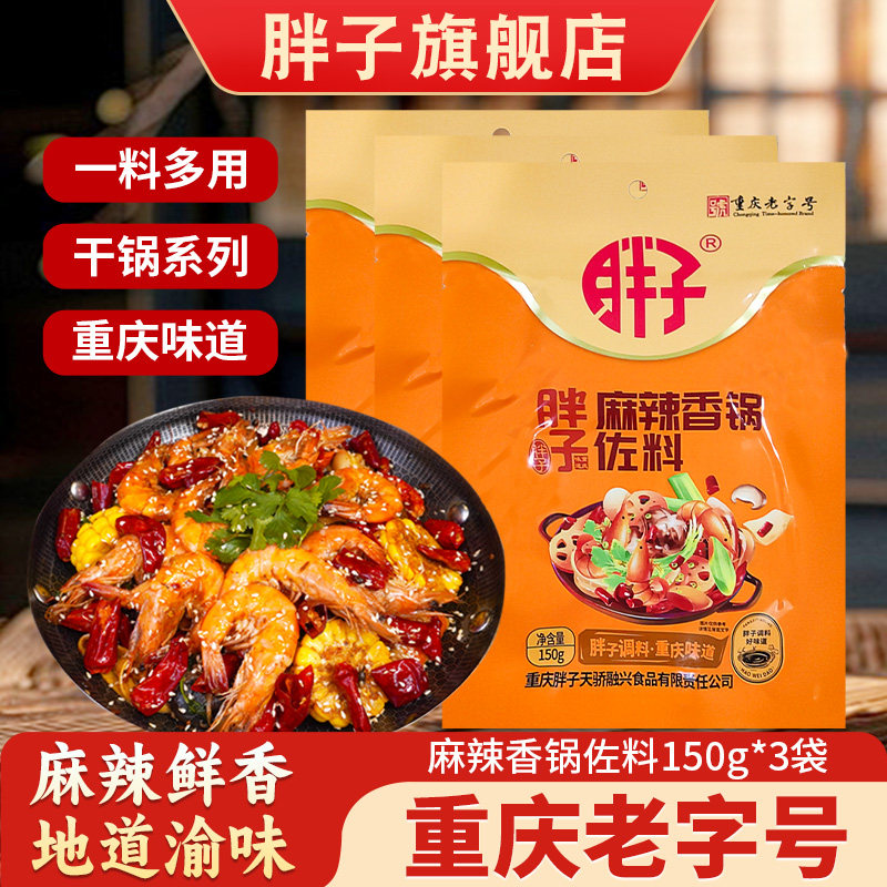 胖子麻辣香锅佐料150g*3袋干锅调料酱商用酱香麻辣小龙虾火锅调料