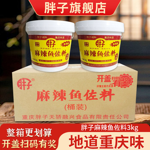 胖子麻辣鱼佐料桶装3kg*2桶重庆