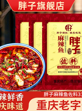 重庆特产胖子麻辣鱼佐料310g*3火锅底料藤椒水煮鱼青花椒鱼调料