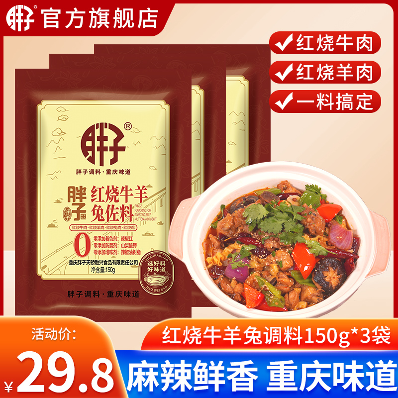 胖子重庆150g红烧家用调味料