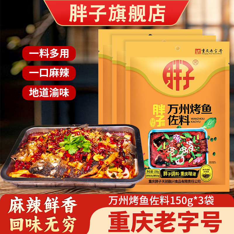 胖子万州烤鱼佐料150g重庆纸包鱼