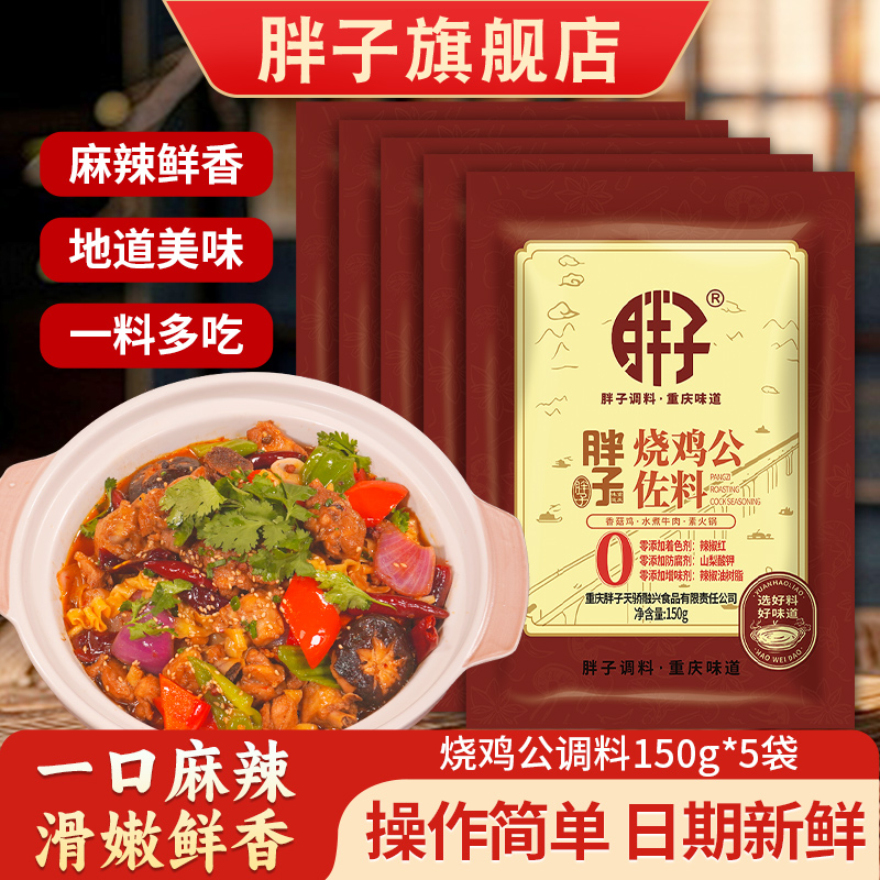 胖子烧鸡公调料150g重庆辣子鸡
