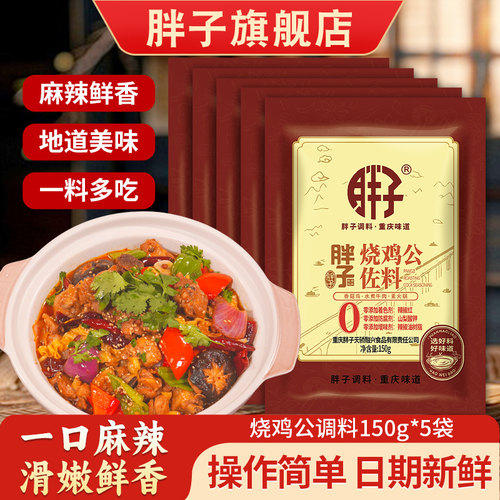 胖子烧鸡公调料150g重庆辣子鸡