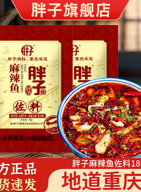 【包邮】重庆特产胖子麻辣鱼调料180g*5袋调味料佐料可选酸菜鱼