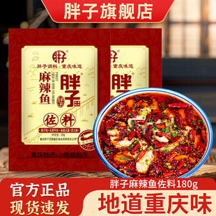 5袋调味料佐料可选酸菜鱼 重庆特产胖子麻辣鱼调料180g 包邮
