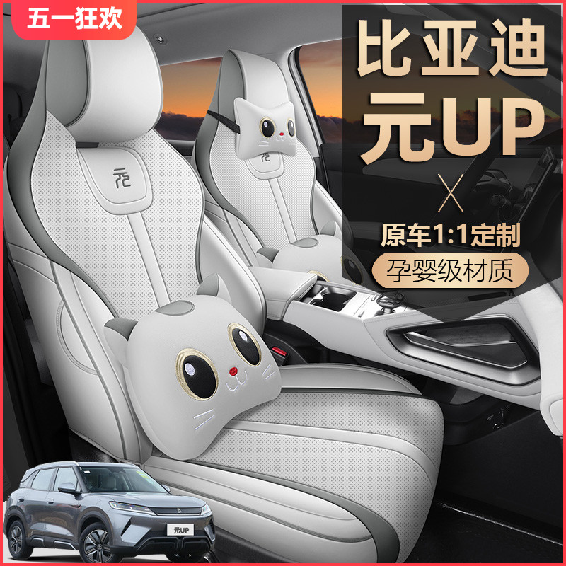 2024款比亚迪元UP座椅套全包围夏季皮革座套专用汽车坐垫四季通用
