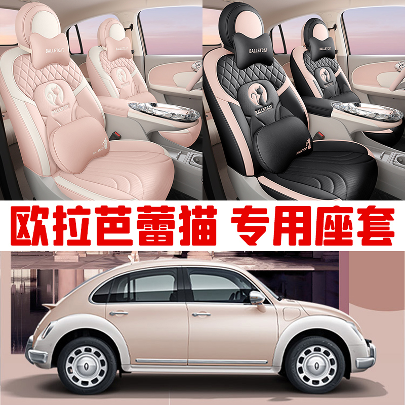 欧拉芭蕾猫专用车座椅套四季通用汽车坐垫女神款卡通全包可爱座垫