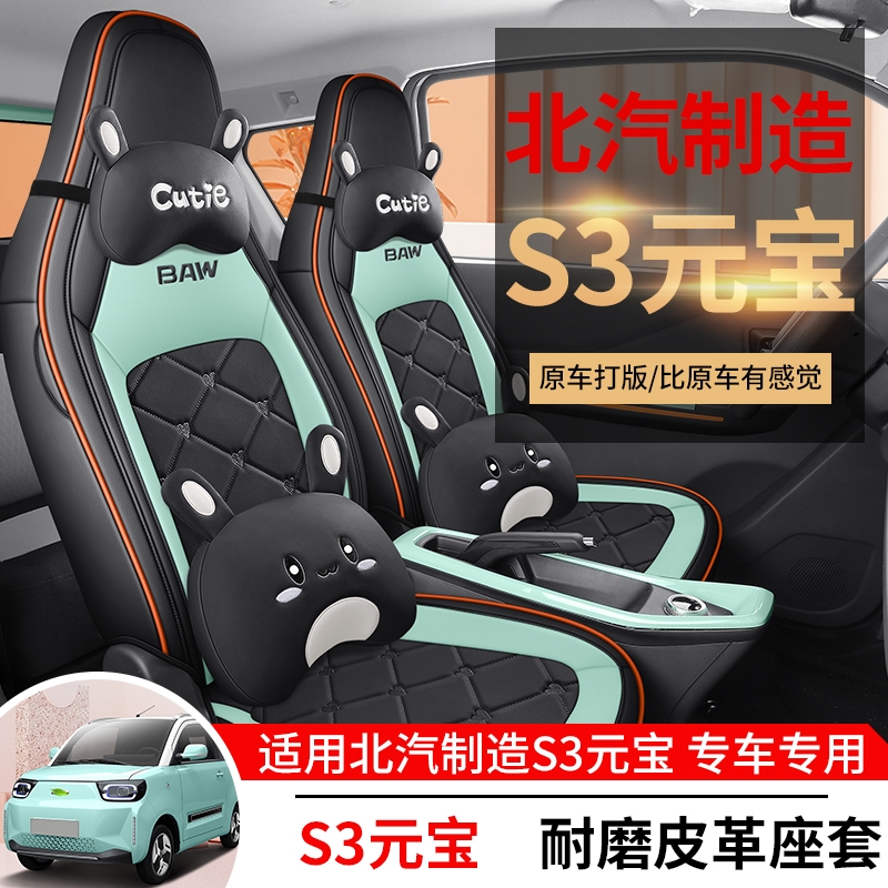 北汽制造s3元宝专车专用汽车座套四季通用卡通全包围坐垫女座椅套
