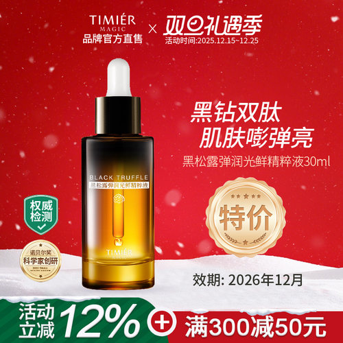 婷美美肌黑松露弹润光鲜精华液抗皱紧致修护