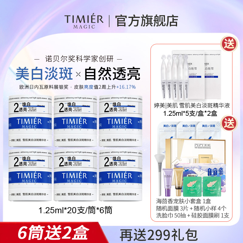 婷美美肌雪肌美白淡斑精华液次抛