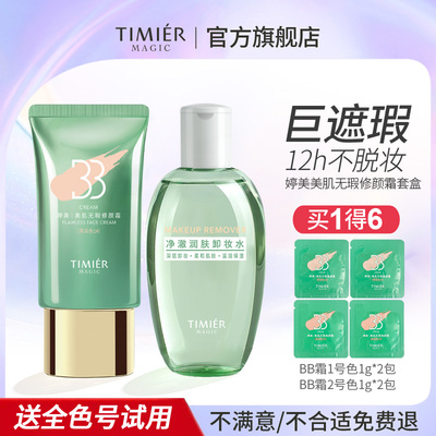 婷美美肌遮瑕隔离防水婷美bb霜