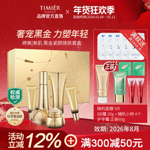 婷美美肌黑金紧颜焕肤套盒优享抗皱抗衰保湿嫩肤收缩毛孔提拉紧致