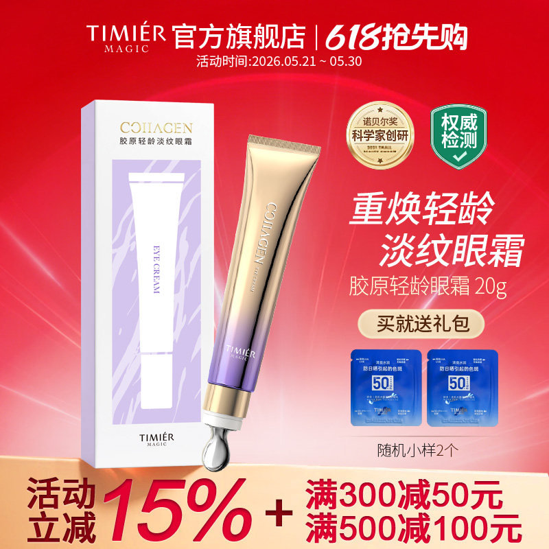 婷美美肌胶原轻龄淡纹眼霜紧致提亮眼周淡化细纹官方旗舰店正品