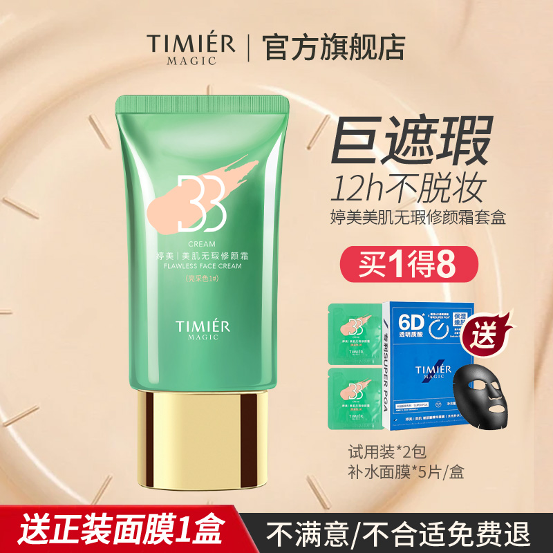婷美美肌遮瑕隔离防水婷美bb霜