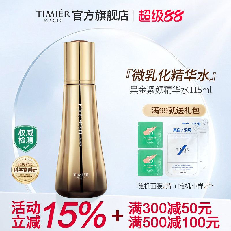 婷美美肌黑金紧颜精华水