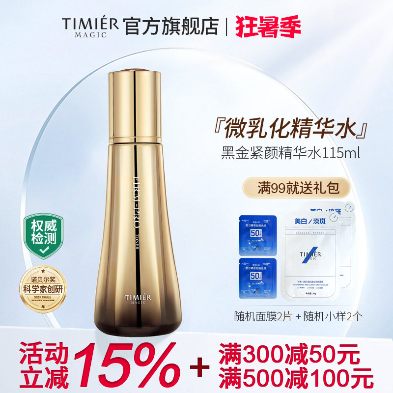 婷美美肌黑金紧颜精华水