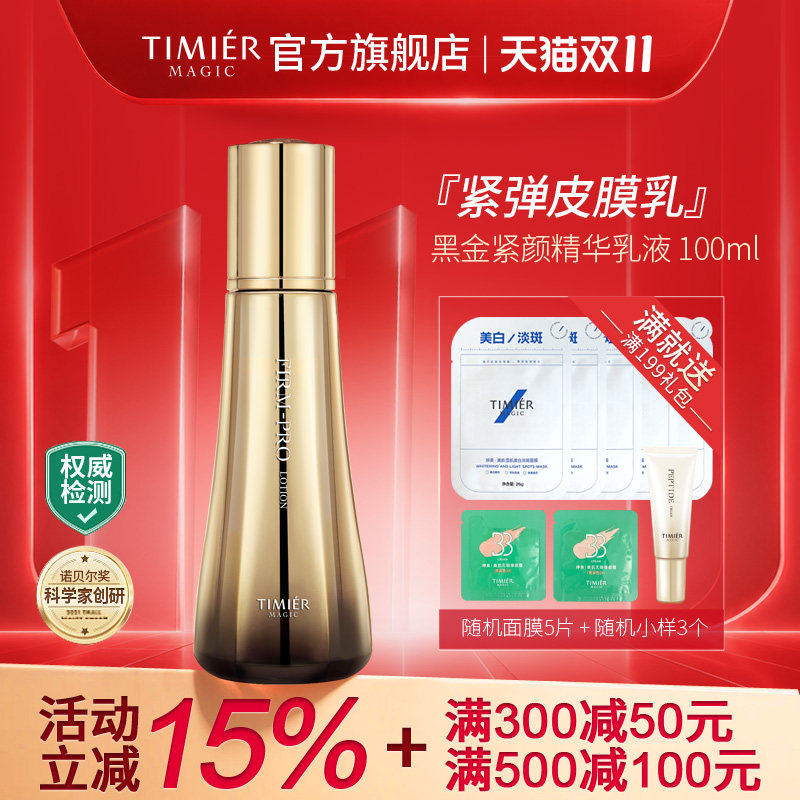 婷美美肌黑金紧颜精华乳液