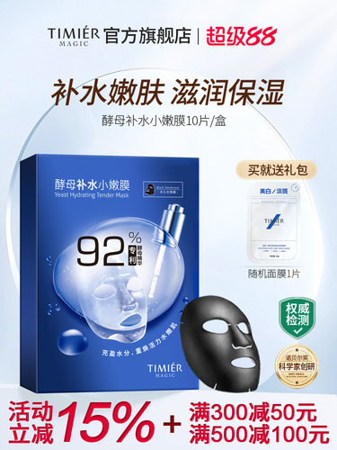 婷美美肌酵母补水面膜小嫩膜美肌