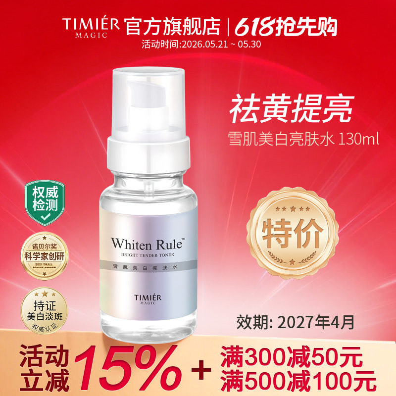 婷美美肌雪肌美白亮肤水白净透细肤水补水保湿淡斑爽肤水护肤品