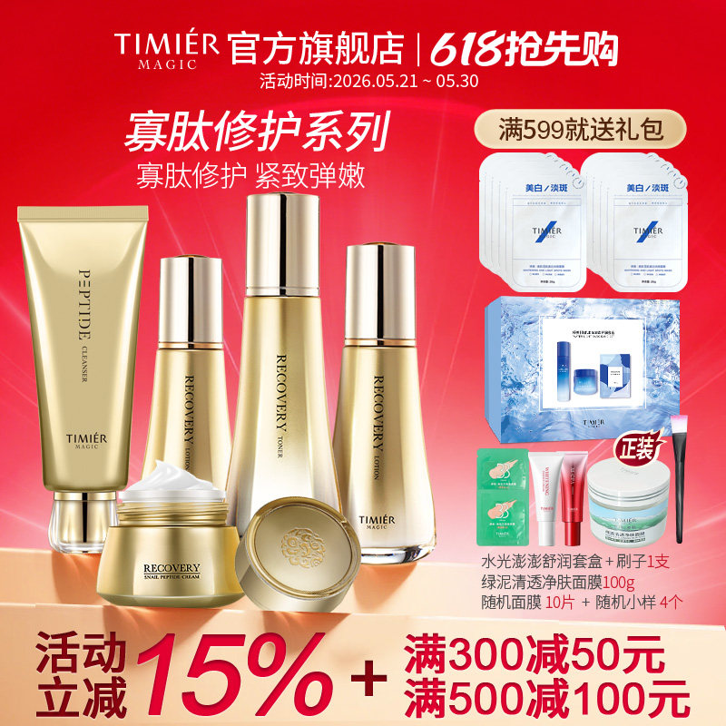 婷美美肌蜗牛寡肽护肤套装女水乳补水保湿修护敏感肌屏障官方正品
