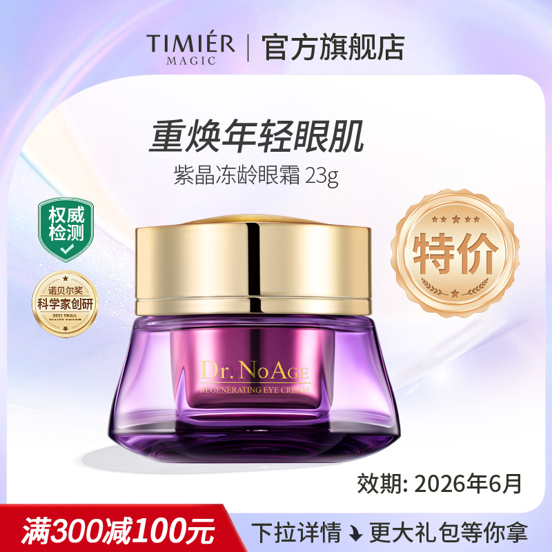 婷美美肌紫晶精华液保湿提拉眼霜