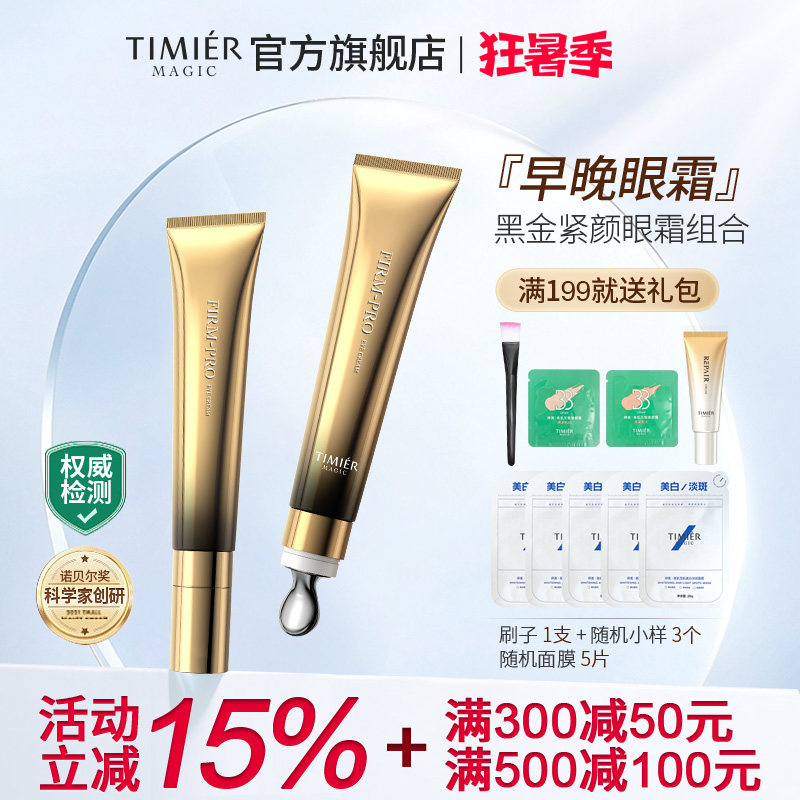 婷美美肌黑金紧颜眼霜