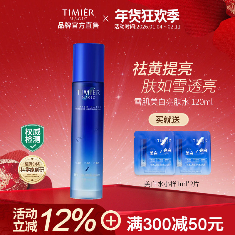 婷美美肌雪肌美白亮肤水祛黄提亮精致皮肤补水保湿去黑色素女正品