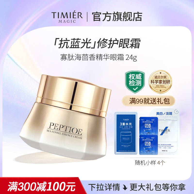 婷美美肌寡肽海茴香精华眼霜