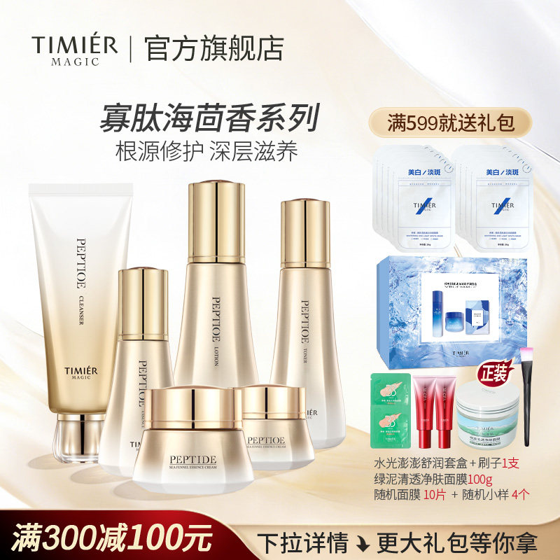 婷美美肌寡肽海茴香保湿保湿修护精华维稳肌肤水乳面霜全套装护肤