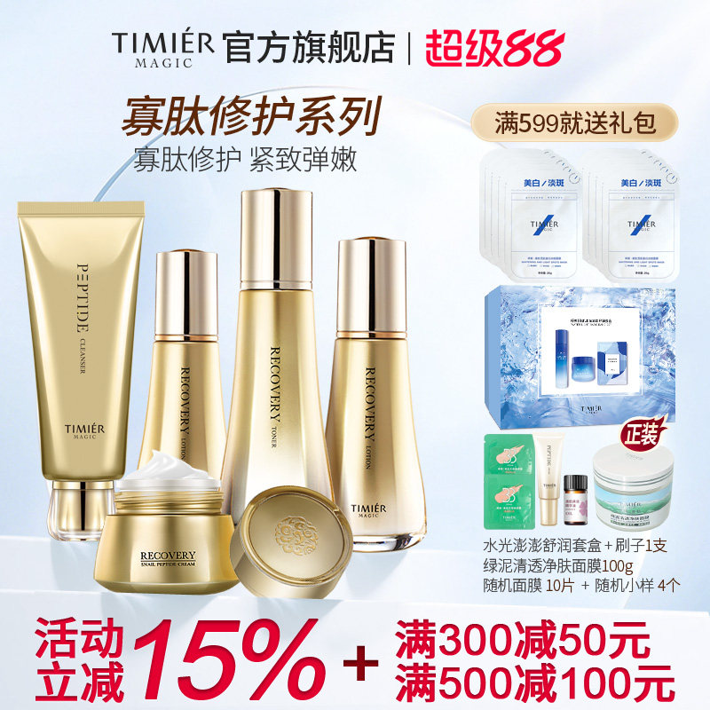婷美美肌蜗牛寡肽护肤套装女水乳补水保湿修护敏感肌屏障官方正品