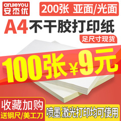 安杰优A4不干胶打印纸光面哑面空白书写100张/包玻璃卡激光喷墨打印贴纸自粘背胶A5a4不干胶标签贴纸纸可手写